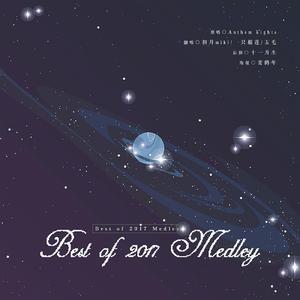 Best of 2017 Medley （纯女声）