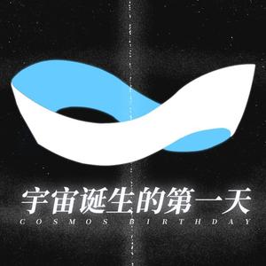 宇宙诞生的第一天