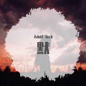 那英-默（Adolf Jack remix）