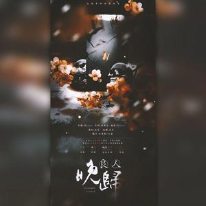 良人晚归（剧情版）