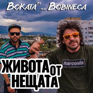 Живота от Нещата (feat. Bobineca)