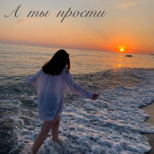 А ты прости