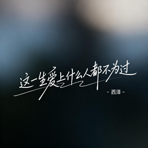 这一生爱上什么人都不为过（R&B版）