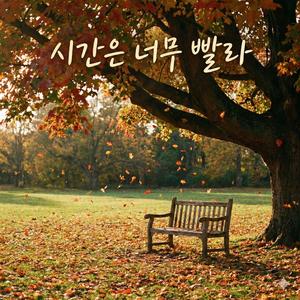 시간은 너무 빨라