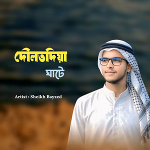 দৌলতদিয়া ঘাটে