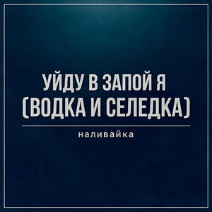 Уйду в запой я (Водка и Селедка)