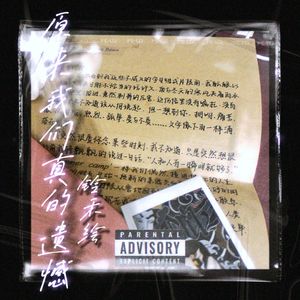 原来我们真的遗憾（pord by阿格）