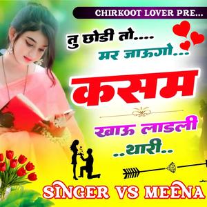 तु छोड़ी तो मर जाऊंगो