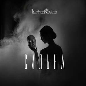 Сильна