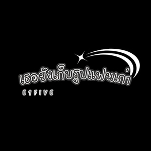 เธอยังเก็บรูปแฟนเก่า