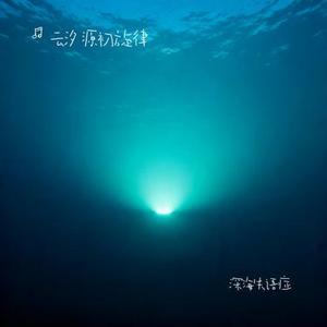 深海失语症
