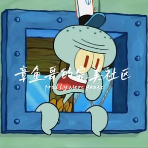 “章鱼哥的完美社区”Jersey Club Type Beat