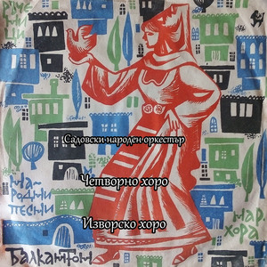 Четворно хоро