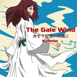 あまりに強い神風に (日本語)