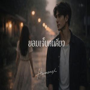 ยอมเจ็บคนเดียว