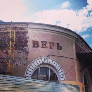 верь