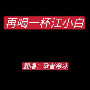 再喝一杯江小白