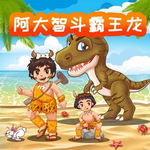 第14集 霸王龙的梦想