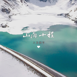 山海十程