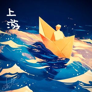 上游（Prod.By Genuine木子山）