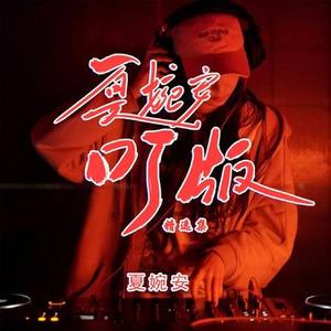 试错阶段 - DJ阿能版伴奏