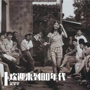 刘鸿 & 邓洁仪-路灯下的小姐姐（吴学宇 remix）