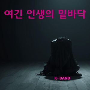 여긴 인생의 밑바닥