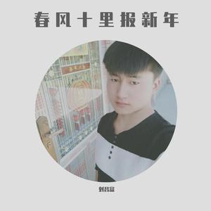 春风十里报新年