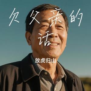 欠父亲的话（Cover 赵雷）