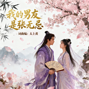 我的男友是张无忌