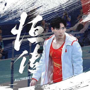 恒传（「张博恒」个人加油曲）