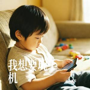 我想要玩手机