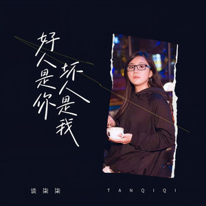 好人是你坏人是我