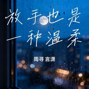 放手也是一种温柔