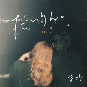 だーりん。 (2022)