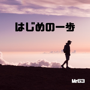 はじめの一歩