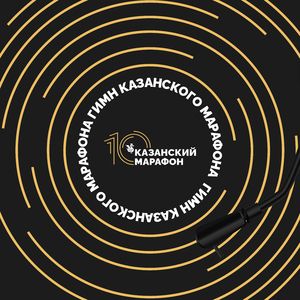 гимн Казанского марафона
