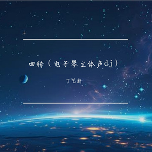 回转（电子琴立体声dj）