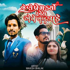 Jene Prem Karyo Hoy Aene Khabar Pade
