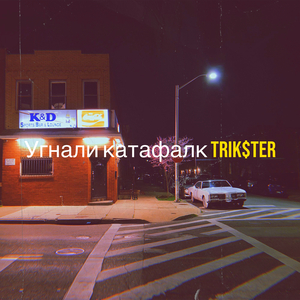 Угнали катафалк