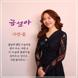 사랑꽃 (Love Flower)