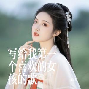 写给我第一个喜欢的女孩的歌 (Cover 封茗囧菌)