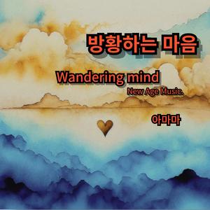 방황하는 마음
