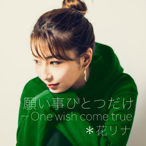 願い事ひとつだけ-One wish come true