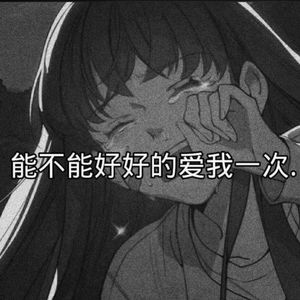 我不想在错过第二次了