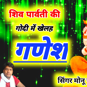 शिव पार्वती की गोदी में खेले देव गणेश