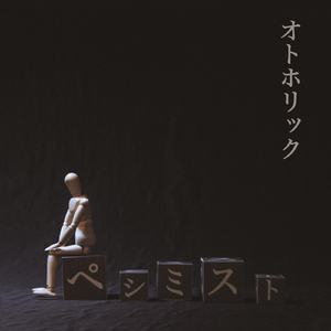 インスタントシニズム