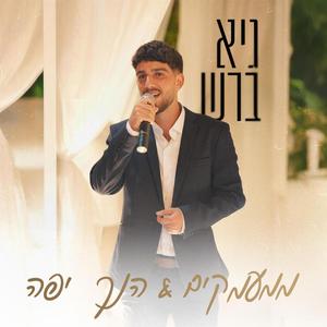 גיא ברש- ממעמקים & הנך יפה