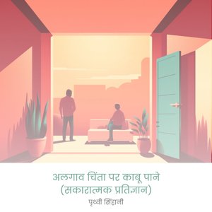 वशवस और सरकष क नरमण