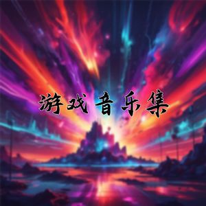 紧张刺激游戏音乐2